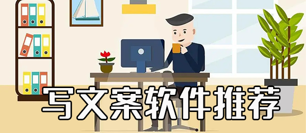 文案app哪個好