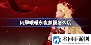 闪耀暖暖永夜禁锢活动怎么玩