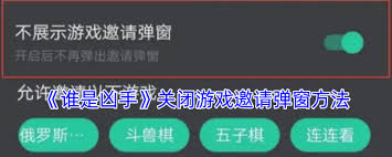 谁是凶手游戏如何关闭邀请弹窗