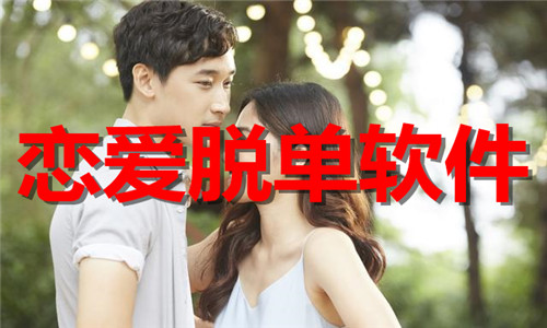 戀愛脫單軟件大全