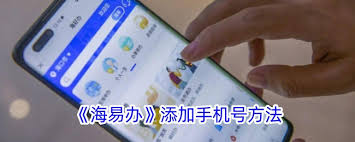 海易办添加手机号的方法