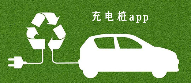 充電樁app