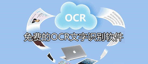 手機(jī)ocr軟件