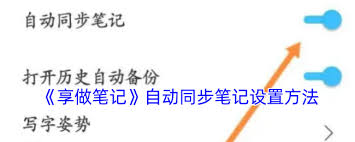 享做笔记如何实现自动同步