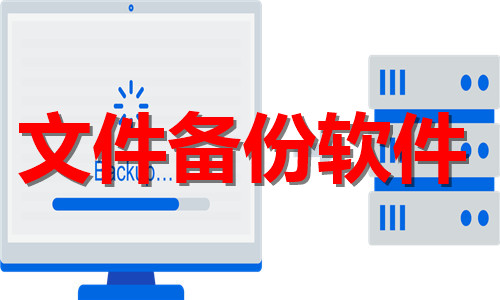 文件備份軟件大全