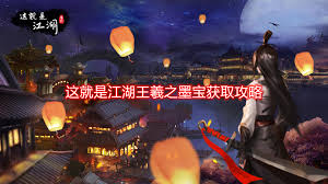 这就是江湖王羲之墨宝获取方法
