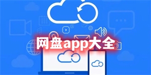 網(wǎng)盤app下載