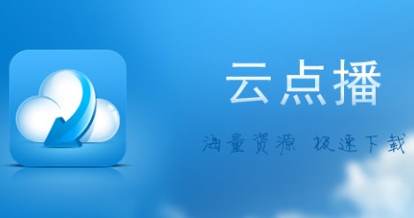 云点播手机app推荐
