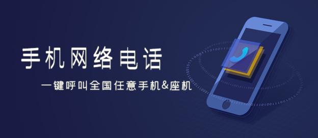 手機網絡電話軟件