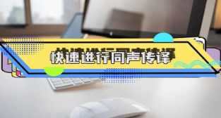 同聲傳譯類app