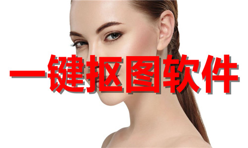 一鍵摳圖軟件大全