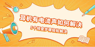 电脑耳机出现电流声