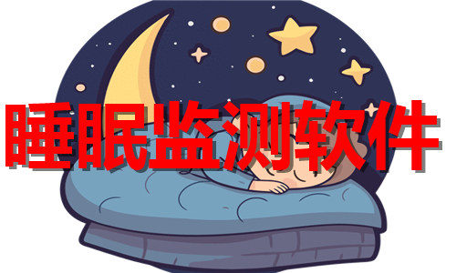 睡眠監(jiān)測軟件大全