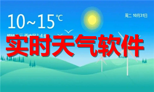 實時天氣軟件大全
