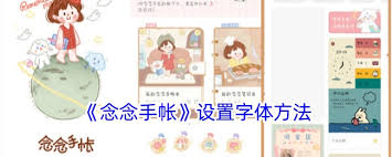 念念手帐更换字体的方法