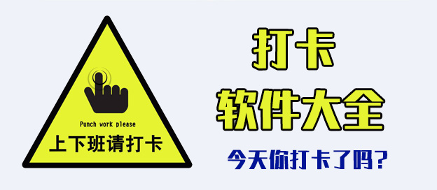 打卡軟件app