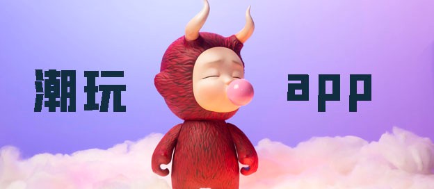 手機(jī)潮玩軟件有哪些