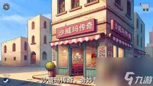 沙威玛传奇店铺升级方法