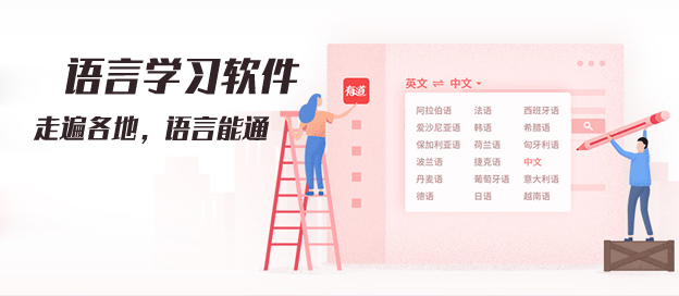 語言學(xué)習(xí)軟件大全