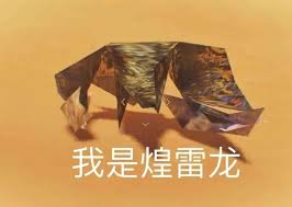 怪物猎人荒野煌雷龙打法攻略