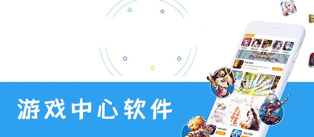 游戲中心軟件