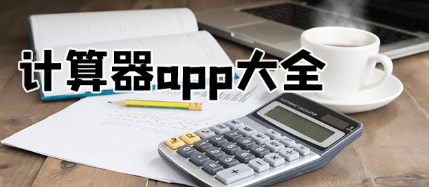 計(jì)算器app