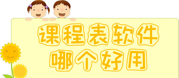 课程表app