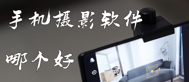 手機攝影軟件