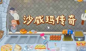 沙威玛传奇广告无法关闭怎么办