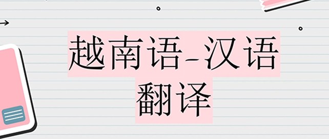 越南語翻譯軟件