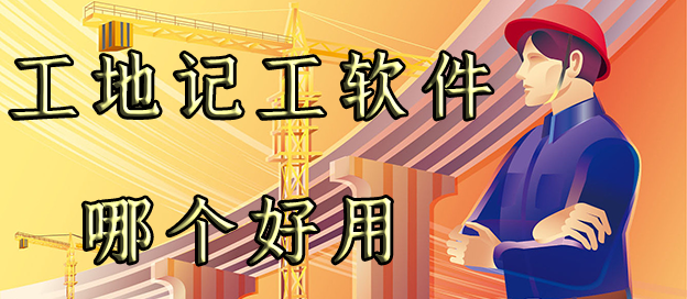 工地記工軟件哪個好用