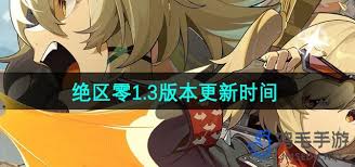 绝区零1.3版本更新时间