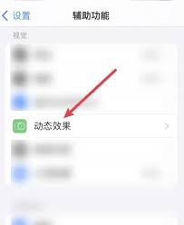 苹果手机防晕车模式在哪设置