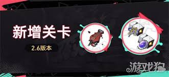 崩坏星穹铁道2.6版本新增关卡