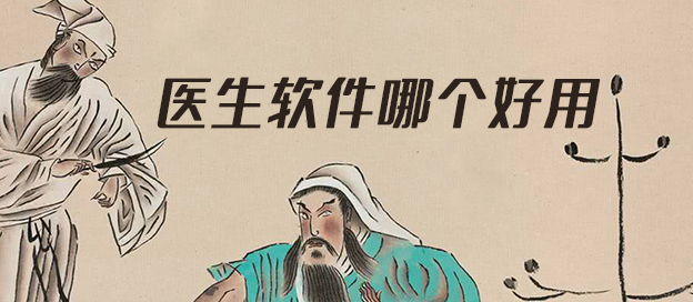醫(yī)生app哪個(gè)好