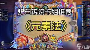 炉石传说如何使用火元素法达到高胜率