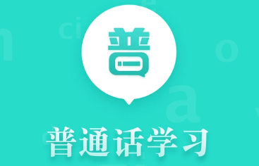 普通話學(xué)習(xí)手機(jī)app