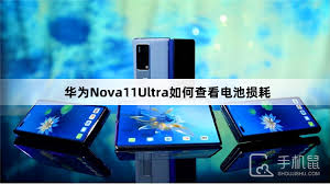 华为NovaFlip怎么查看电池损耗