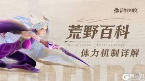 荒野国度体力系统如何运作