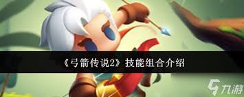 弓箭传说2技能组合怎么搭配