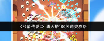 弓箭传说2如何通关通天塔100关