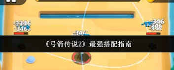 弓箭传说2如何搭配最强阵容