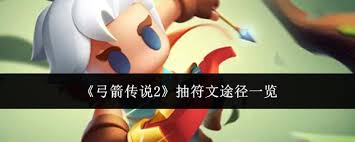 弓箭传说2如何高效抽取符文