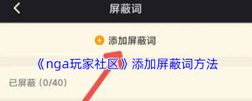nga游戏如何设置屏蔽词
