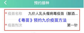 粤苗如何预约九价HPV疫苗