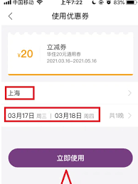 华住会优惠券如何使用