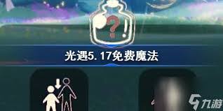 光遇1月17日免费魔法收集方法