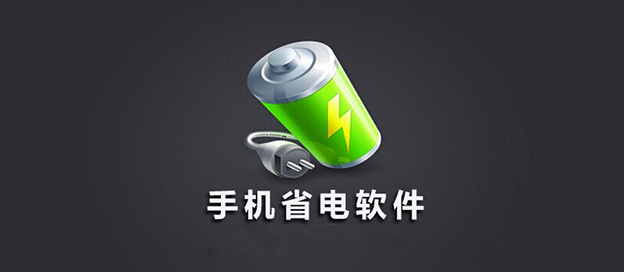 手機(jī)省電軟件