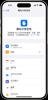 iPhone 16的通信安全在哪里设置