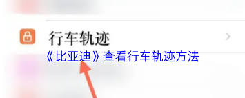 比亚迪APP如何查看行车轨迹